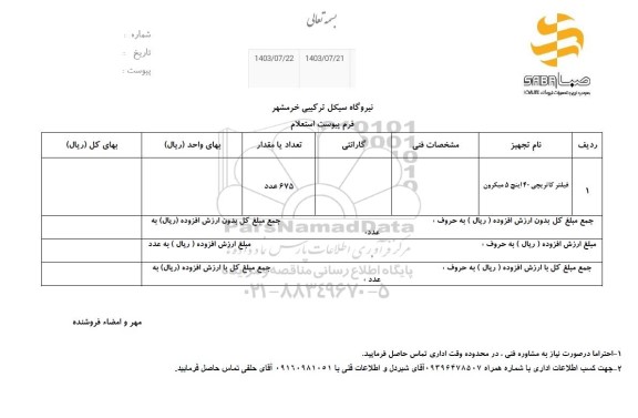استعلام فیلتر کاتریچی 40 اینچ 5 میکرون