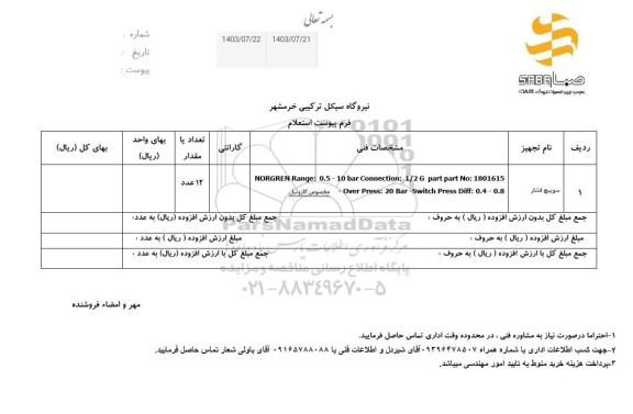 استعلام سوییچ فشار