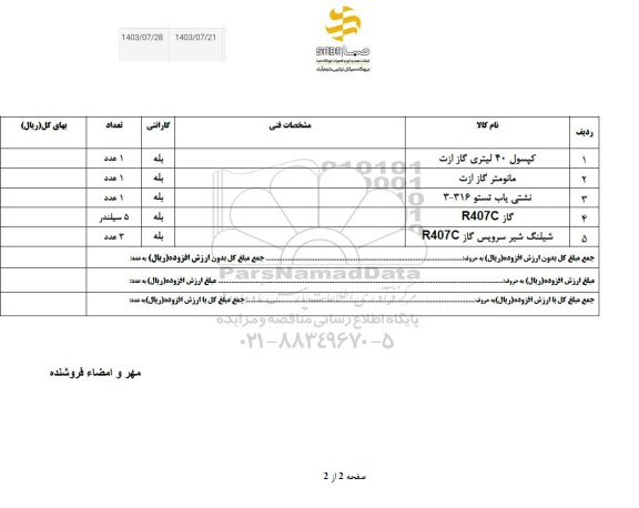 استعلام کپسول 40 لیتری گاز ازت ...