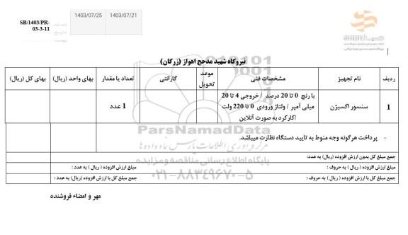 استعلام سنسور اکسیژن 