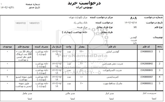 استعلام گوشی - شربت - دارو