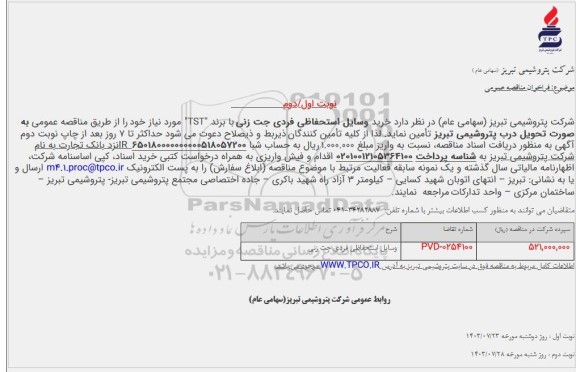 مناقصه عمومی وسایل استحفاظی فردی جت زنی با برند 