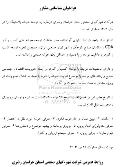فراخوان شناسایی مشاور جهت توسعه خوشه پلاستیک