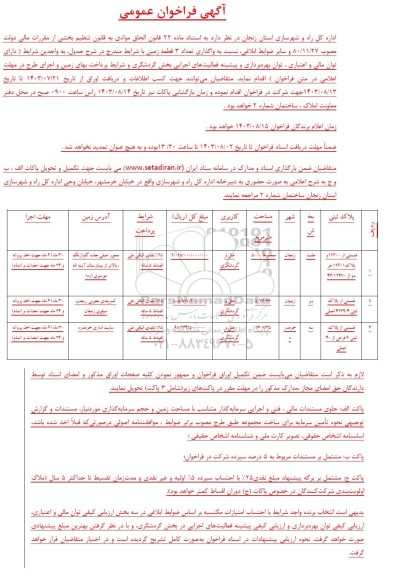 فراخوان عمومی واگذاری تعداد 3 قطعه زمین