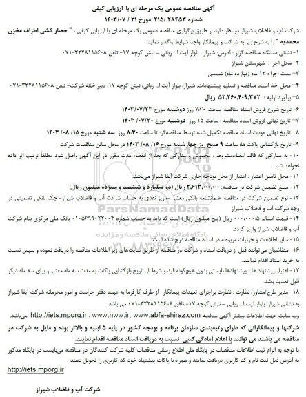 مناقصه واگذاری حصارکشی اطراف مخزن محمدیه