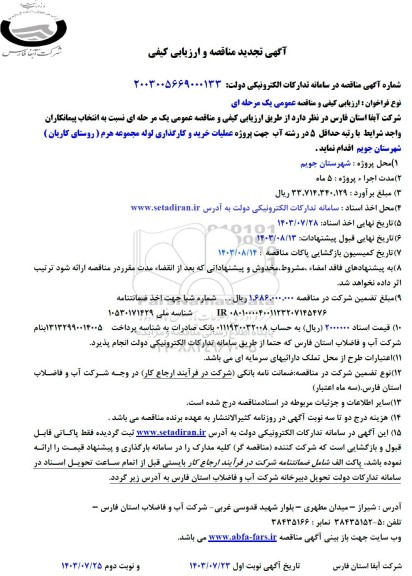 مناقصه خرید و کارگذاری لوله مجموعه هرم 