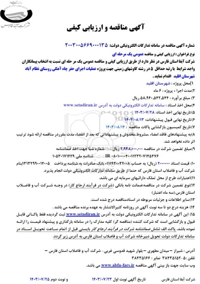 مناقصه انتخاب پیمانکار جهت پروژه عملیات  اجرای حفر  چاه آهکی
