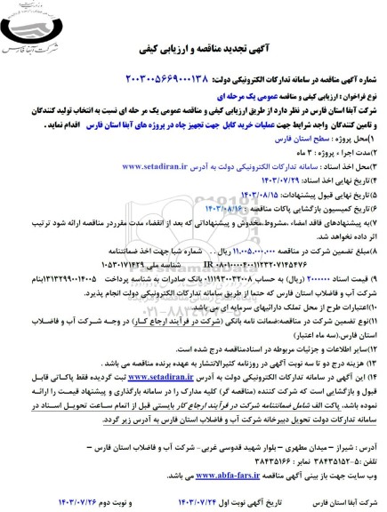 تجدید مناقصه خرید کابل جهت تجهیز چاه در پروژه های آبفا استان 