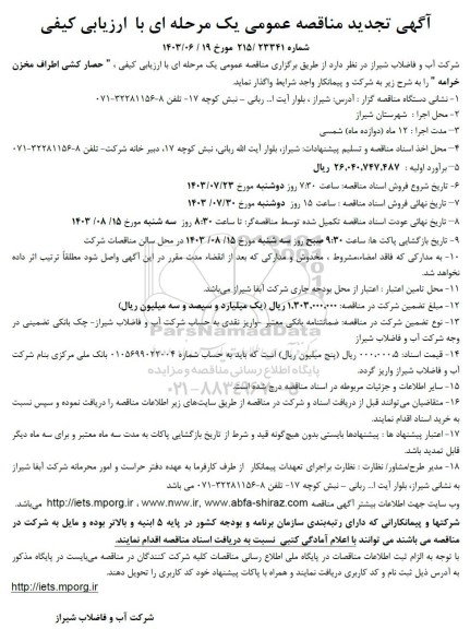 مناقصه عمومی حصارکشی اطراف مخزن خرامه 