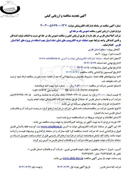 مناقصه خرید الکتروپمپ های شناور تمام استیل جهت استفاده در پروژه های آبفا تجدید