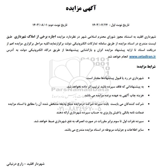 مزایده اجاره برخی از املاک شهرداری- نوبت دوم