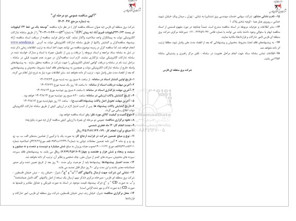 مناقصه توسعه یک بی خط 63 کیلوولت 