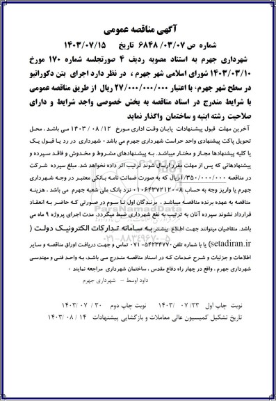 مناقصه اجرای بتن دکوراتیو در سطح شهر