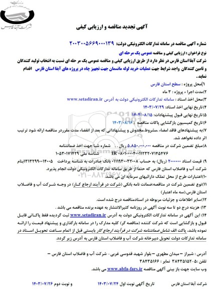 مناقصه عملیات خرید لوله مانسمان جهت تجهیز چاه - تجدید