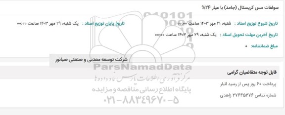 استعلام سولفات مس کریستال (جامد) با عیار 24%