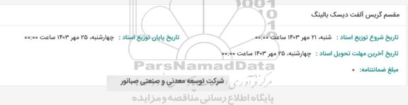 استعلام مقسم گریس آلفت دیسک بالینگ