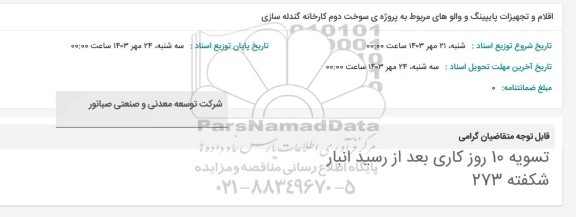 استعلام اقلام و تجهیزات پایپینگ و والوهای مربوط به پروژه ی سوخت دوم کارخانه گندله سازی