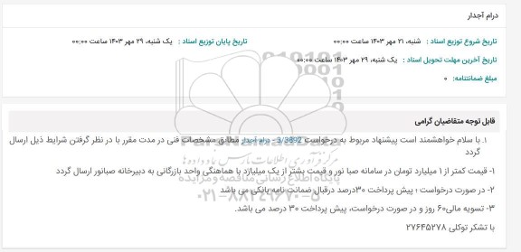 استعلام درام آجدار