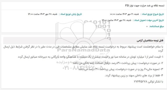 استعلام تسمه نقاله ی ضدحرارت جهت نوار fs1