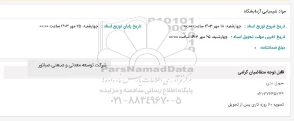 استعلام مواد شیمیایی آزمایشگاه