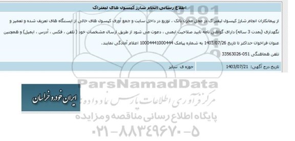 اطلاع رسانی انجام شارژ کپسول های لیفتراک 