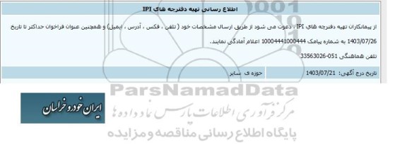 اطلاع رسانی تهیه دفترچه های IPI