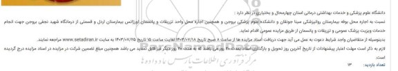 مزایده اجاره محل بوفه بیمارستان روانپزشکی سینا