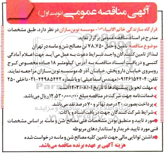 مناقصه تامین و حمل 78.750 تن مصالح شن و ماسه