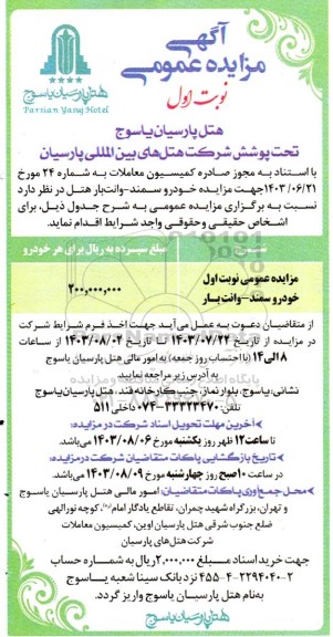 مزایده خودرو سمند- وانت بار هتل