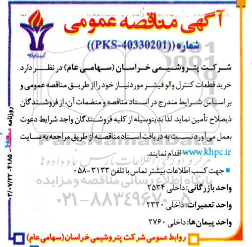 مناقصه خرید قطعات کنترل والو فیشر