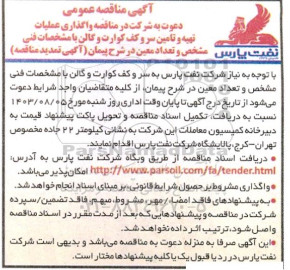 مناقصه واگذاری عملیات تهیه و تامین سر و کف کوارت و گالن - تمدید