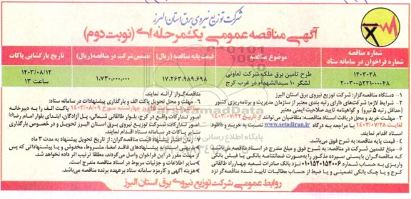 مناقصه طرح تامین برق ملک شرکت تعاونی لشگر 10 سیدالشهداء  نوبت دوم