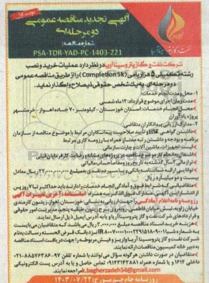 تجدید مناقصه عملیات خرید و نصب رشته تکمیلی 5 هزار پامی (Completion 5k) 