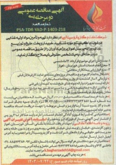 مناقصه عمومی تهیه و تامین مواد اولیه غذایی مرغوب - نوبت دوم