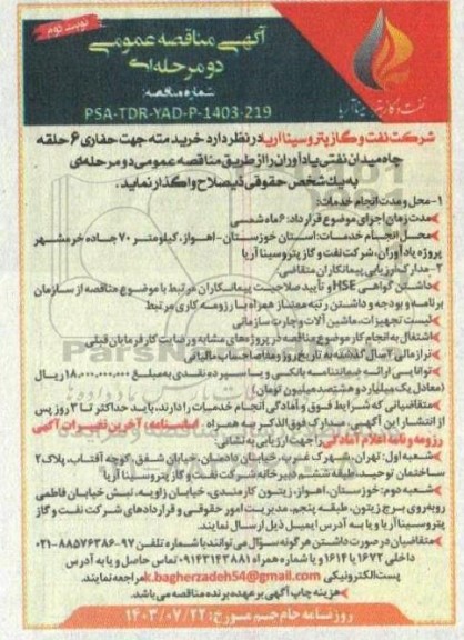 مناقصه خرید مته جهت حفاری 6 حلقه چاه - نوبت دوم