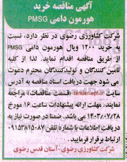 مناقصه خرید هورمون دامی PMSG 