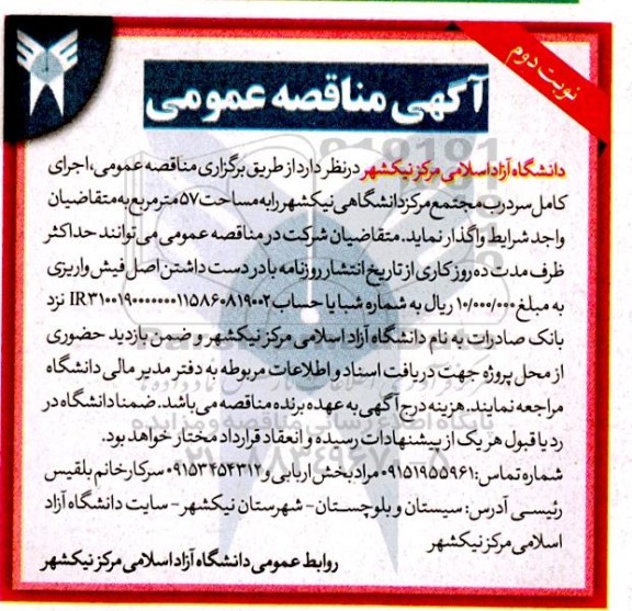 مناقصه عمومی اجرای کامل سردرب مجتمع مرکز - نوبت دوم 