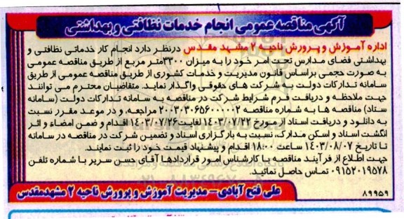 مناقصه انجام کار خدماتی نظافتی و بهداشتی فضای مدارس