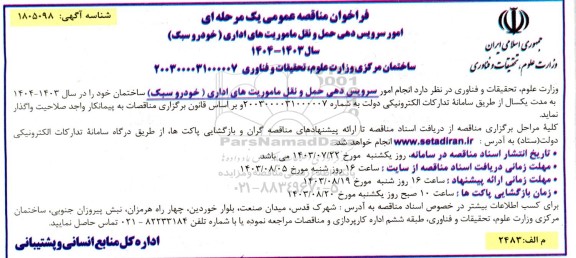 فراخوان مناقصه عمومی یک مرحله ای امور سرویس دهی حمل و نقل ماموریتهای