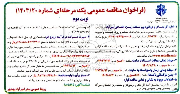 فراخوان مناقصه انجام مستمر و روزانه تنظیفات و مدیریت پسماند  ​​​​​​​نوبت دوم 