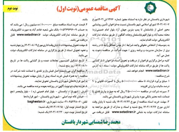 مناقصه فراخوان تامین روشنایی محور اصلی ..- نوبت دوم 
