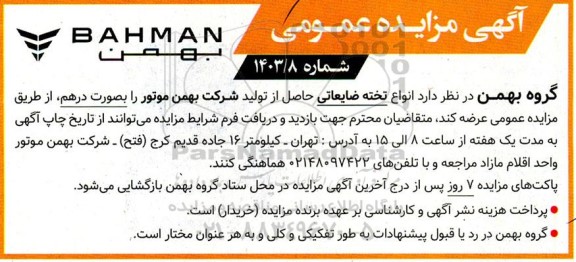 مزایده عمومی انواع تخته ضایعاتی