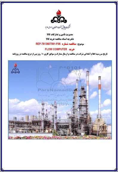 مناقصه خرید FLOW COMPUTER
