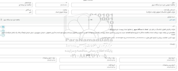 مناقصه عمومی خرید دو دستگاه سرور
