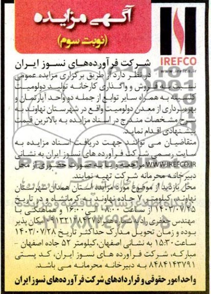 مزایده فروش و واگذاری کارخانه تولید دولومیت کلسینه ...- نوبت سوم