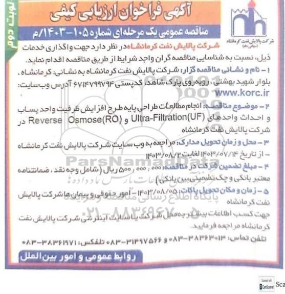 فراخوان ارزیابی کیفی مناقصه انجام مطالعات طراحی پایه طرح افزایش ظرفیت واحد پساب و احداث واحدهای...- نوبت دوم 