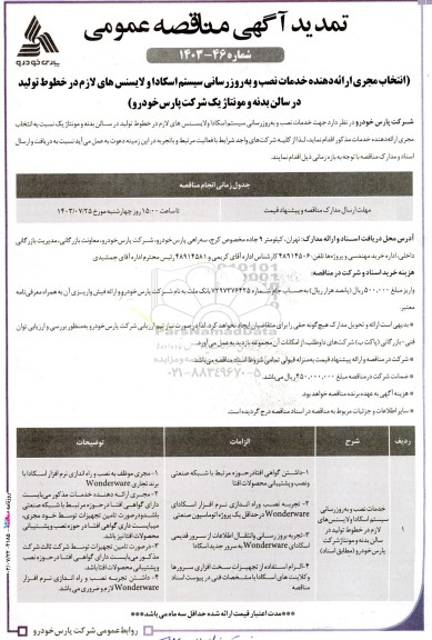 مناقصه انتخاب مجری ارائه دهنده خدمات نصب و بروزرسانی سیستم اسکادا و لایسنس های...تمدید 