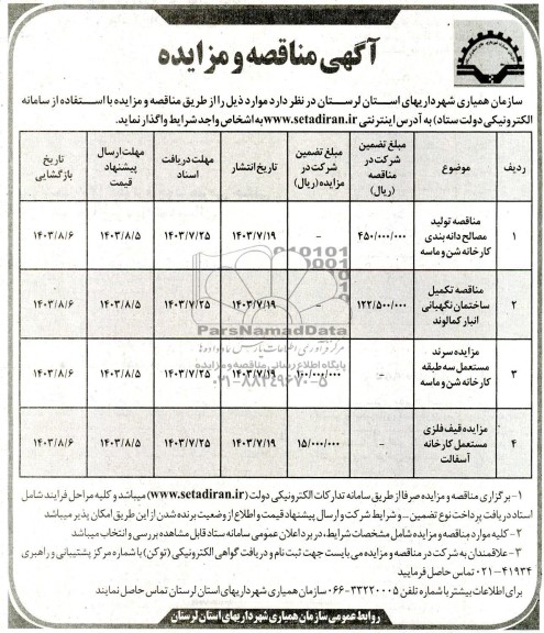 مزایده ،مناقصه سرند مستعمل سه طبقه کارخانه...