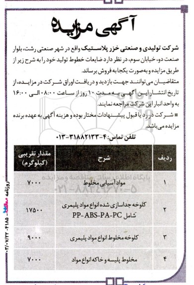 آگهی مزایده، مزایده مواد آسیایی مخلوط...