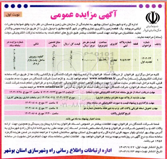 تجدید مزایده واگذاری یک قطعه زمین تجاری